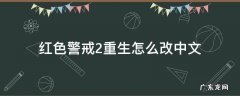 红色警戒2重置版 红色警戒2重生怎么改中文