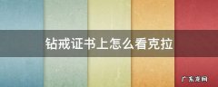 钻戒证书上怎么看克拉 怎么看钻戒的克拉