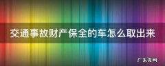 交通事故财产保全的车怎么取出来