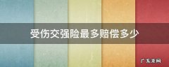 交强险受伤赔付多少 受伤交强险最多赔偿多少