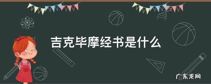 吉克毕摩经书是什么? 吉克毕摩经书是什么