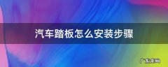 汽车踏板安装视频教程 汽车踏板怎么安装步骤