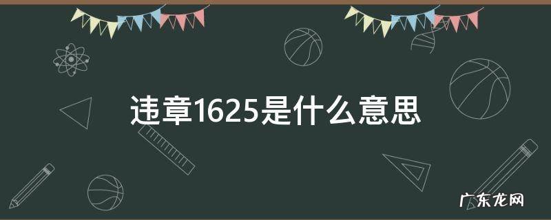 违章16252是什么意思 违章1625是什么意思