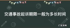 交通事故起诉期限一般为多长时间