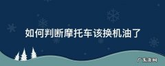 如何判断摩托车该换机油了 怎么判断摩托车该换机油了