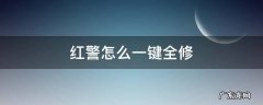 红警如何一键全修 红警怎么一键全修