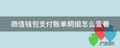 微信钱包支付账单明细怎么查看 微信钱包支付账单明细怎么查看不了