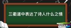 三衢道中表达了诗人什么之情? 三衢道中表达了诗人什么之情