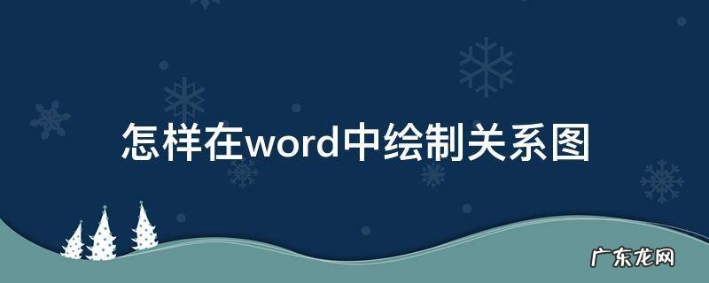 怎样在word中绘制关系图 word怎么画关系图