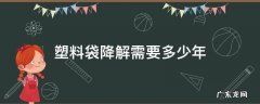 塑料袋降解需要多少年 塑料袋需要多少年才可降解