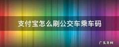 支付宝怎么刷公交车乘车码 支付宝怎么刷公交车乘车码2021年