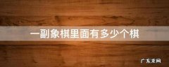 象棋有几张 一副象棋里面有多少个棋
