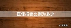 医保报报销比例多少 医保报销比例为多少