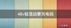 48v轻混用充电吗 48v轻混动要充电吗