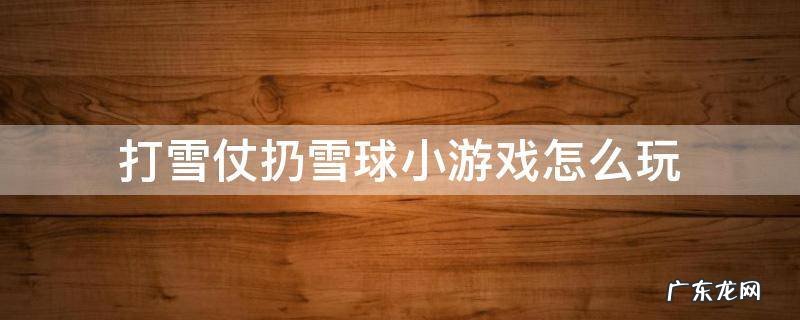 扔雪球的游戏 打雪仗扔雪球小游戏怎么玩