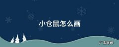 小仓鼠怎么画 小仓鼠怎么画简单又可爱