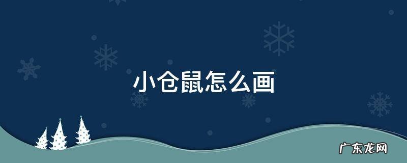 小仓鼠怎么画 小仓鼠怎么画简单又可爱