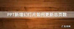更改ppt页数 PPT新增幻灯片如何更新总页数
