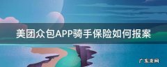 美团众包骑手全责保险怎么理赔 美团众包APP骑手保险如何报案