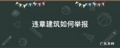 违章建筑如何举报 小区楼顶违章建筑如何举报
