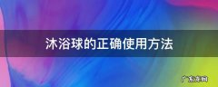 沐浴球的正确使用方法视频 沐浴球的正确使用方法