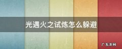 光遇火之试炼怎么躲避 光遇火之试炼怎么躲避火球