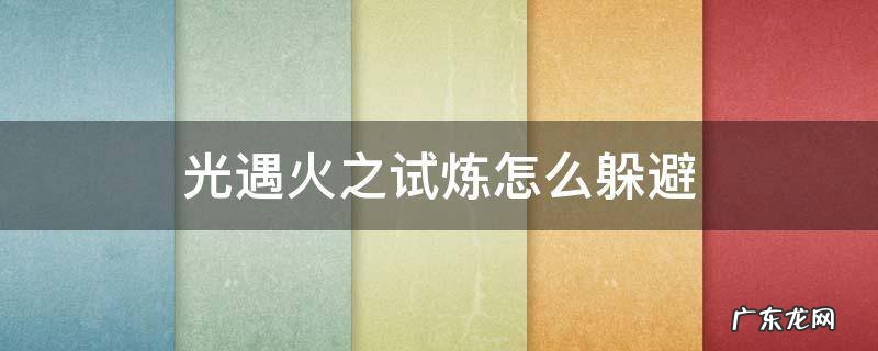 光遇火之试炼怎么躲避 光遇火之试炼怎么躲避火球