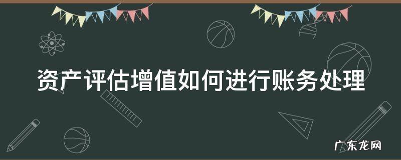 资产评估增值如何进行账务处理