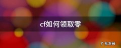 cf零皮肤怎么获得 cf如何领取零