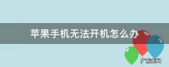 iphone手机无法开机怎么办 苹果手机无法开机怎么办