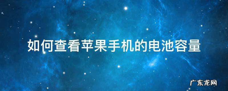 怎样查看苹果手机的电池容量 如何查看苹果手机的电池容量