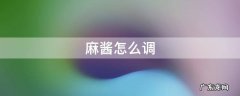 麻酱怎么调 麻酱怎么调用凉水还是热水调