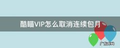 优酷连续包月vip可随时取消吗 酷瞄VIP怎么取消连续包月
