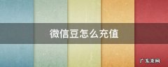 微信豆怎么充值便宜 微信豆怎么充值