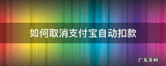如何取消支付宝自动扣款 如何取消支付宝自动扣款功能
