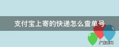 支付宝上寄的快递怎么查单号 用支付宝寄的快递怎么查单号