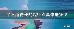 个人所得税起征点以及税额 个人所得税的起征点具体是多少