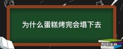 为什么蛋糕烤完会塌下去 为什么蛋糕烤完会塌下去里面是湿的