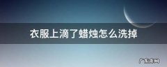 衣服上滴了蜡烛怎么清洗 衣服上滴了蜡烛怎么洗掉