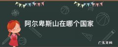 阿尔卑斯山在哪个国家境内 阿尔卑斯山在哪个国家