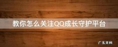 教你怎么关注QQ成长守护平台 怎么关注QQ成长守护平台