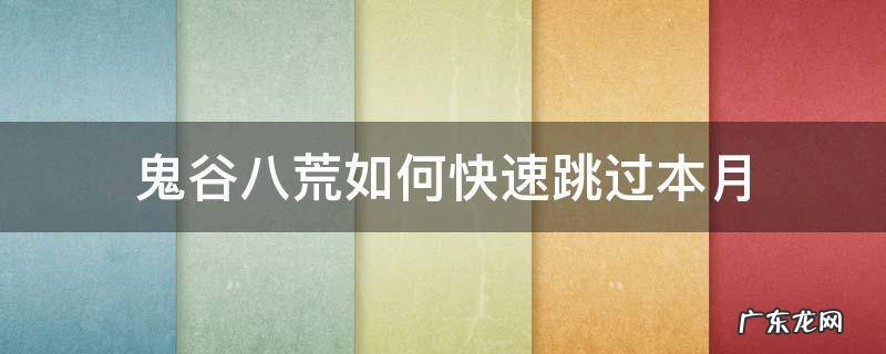 鬼谷八荒月份跳过太麻烦 鬼谷八荒如何快速跳过本月
