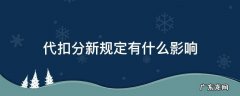 代扣分新规定有什么影响 什么情况可以代扣分