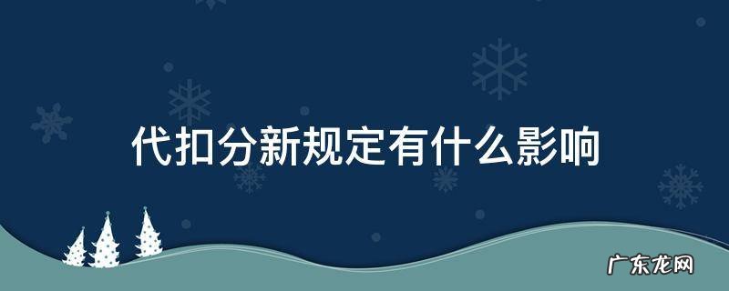 代扣分新规定有什么影响 什么情况可以代扣分