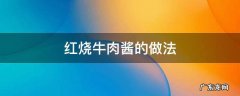 红烧牛肉酱的做法 红烧牛肉酱的做法最正宗的做法窍门