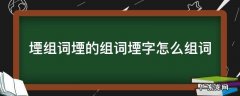 堙组词堙的组词堙字怎么组词 钫组词怎么组词