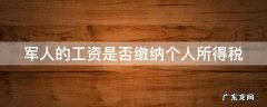 军人的工资是否缴纳个人所得税