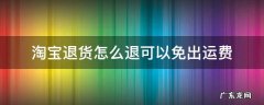 淘宝退货怎么退可以免出运费 淘宝退款怎么免运费