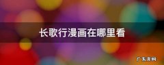 长歌行漫画在哪里看 长歌行漫画在哪看?