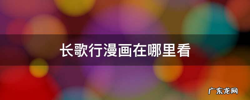 长歌行漫画在哪里看 长歌行漫画在哪看?